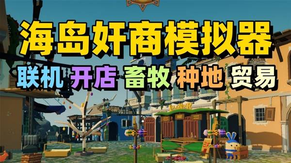 《我的海岛庄园》联机经营种植贸易
