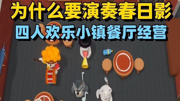 《泡泡镇餐厅物语》四人联机餐厅经营试玩