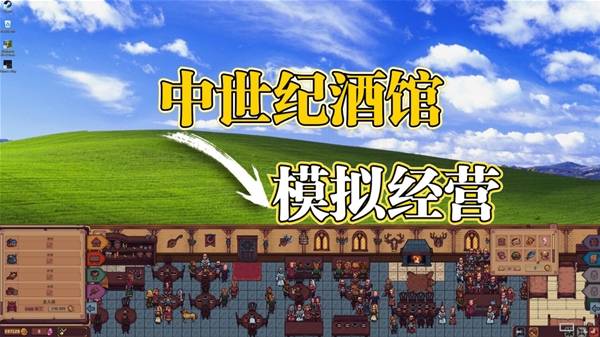 《北境酒馆》实况视频 我在中世纪开了一家非常有名的酒馆!