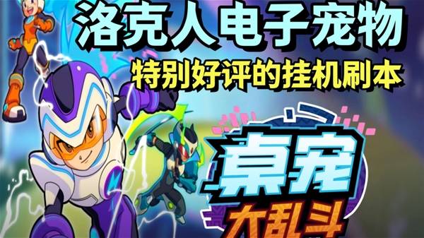 《桌宠大乱斗》洛克人电子宠物试玩