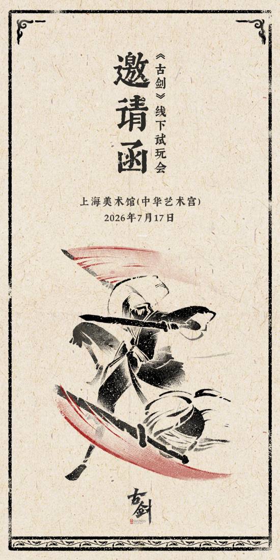 《古剑》线下试玩即将举行!7月17日敬请期待