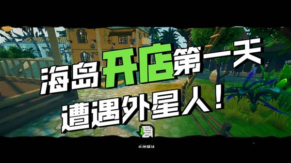 《我的海岛庄园》试玩流程实况