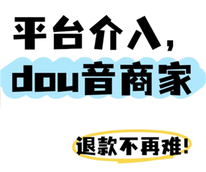 抖音商城介入退款是商家退款吗 抖音商城介入退款不退货会怎么样 抖音商城介入退款是商家退款吗 抖音商城介入退款不退货会怎么样