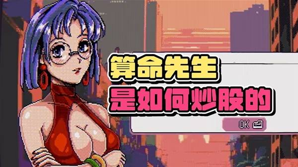 《东京股神STONKS-9800》重生之我在股市当韭菜