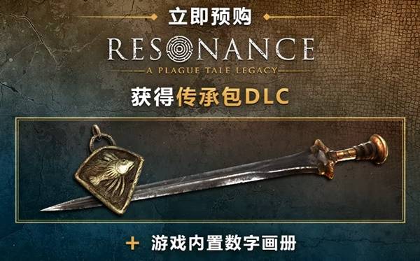 《共鸣瘟疫传说传承》购买指南 预购奖励和游戏介绍一览