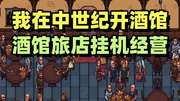 《北境酒馆》中世纪酒馆模拟器试玩