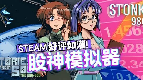 《东京股神STONKS-9800》炒股模拟游戏试玩