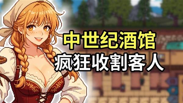 《北境酒馆》摸鱼神器!食宿一条龙,掏空每个客人钱包!