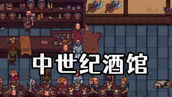 《北境酒馆》前往中世纪开一家酒馆