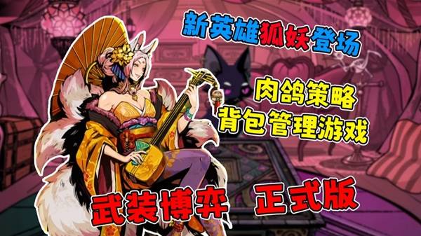 《武装博弈》新英雄狐妖登场 背包管理游戏正式版