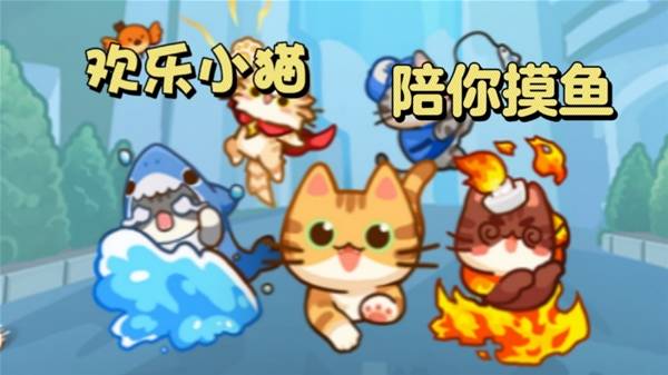 《无限猫猫》上班养生 带薪吸猫
