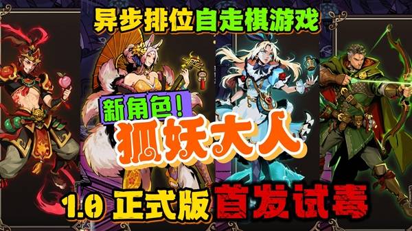 《武装博弈》新角色狐妖召唤小动物参战