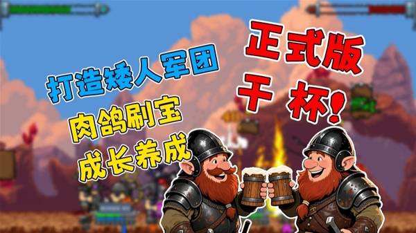 《矮人军团自走棋》养成玩法依然上头！打造矮人军团！