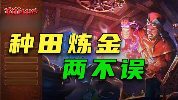 《炼金之道》先种田后炼金 一步步发展壮大