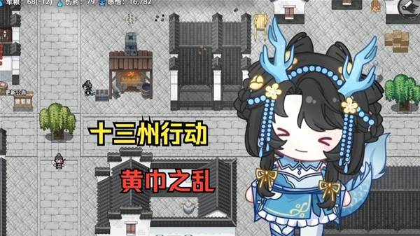 《十三州行动》黄巾之乱剧本体验