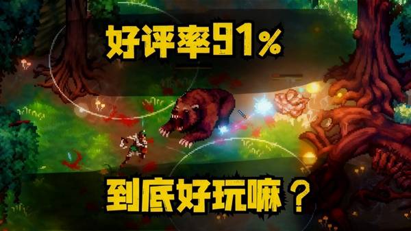 《困兽之国 Drova - Forsaken Kin》91%好评黑暗像素风RPG试玩