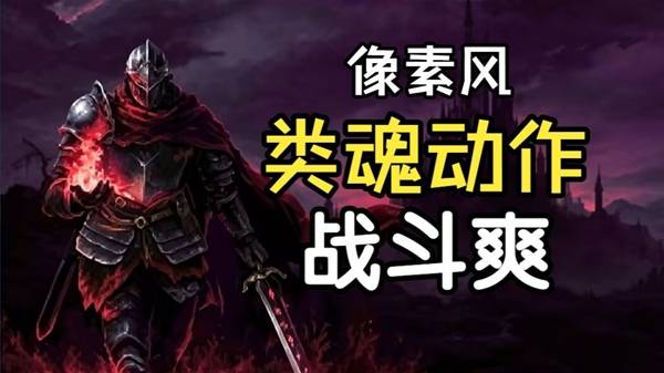 《罪业烙印》像素风类魂动作游戏试玩