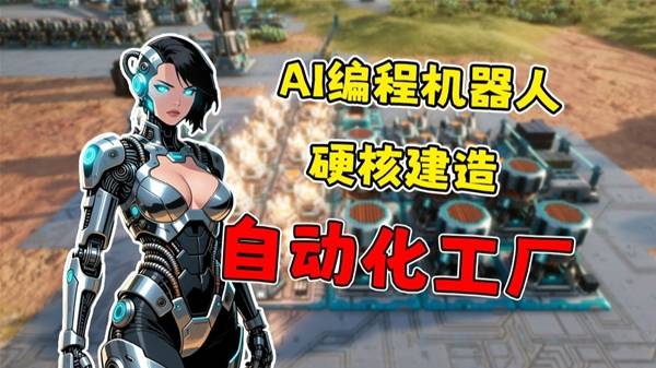 《智械工厂Desynced》用AI机器人建造硬核自动化工厂