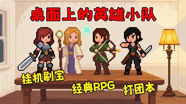 《桌面副本物语》组建英雄小队打团本