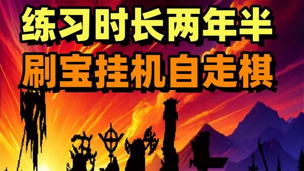 《矮人军团自走棋》挂机刷宝自走棋试玩