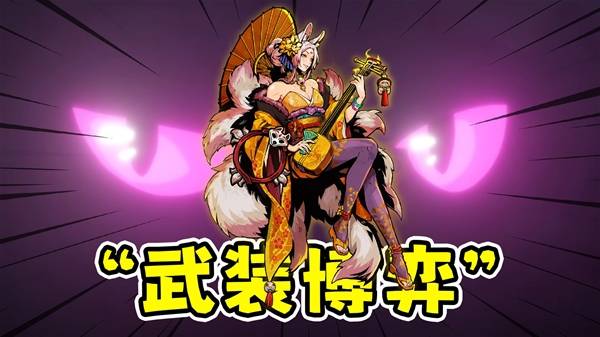 《武装博弈》新角色狐妖燃烧流