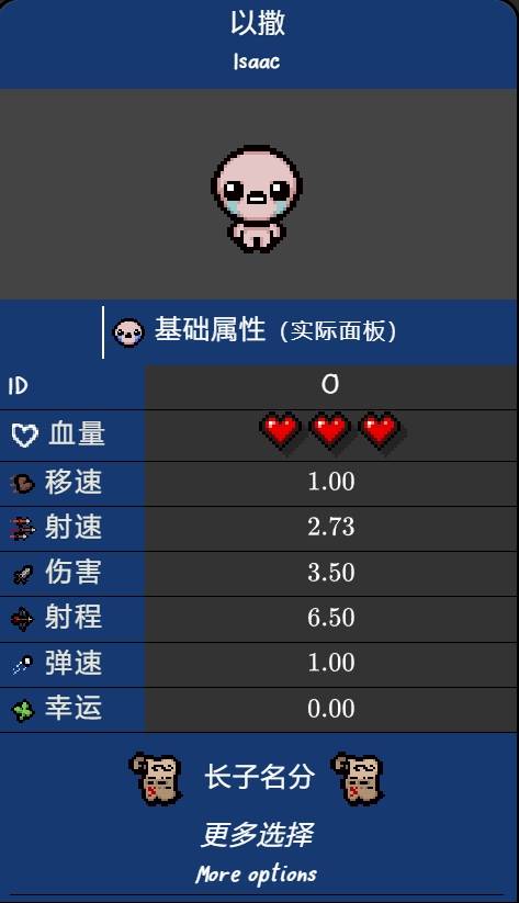 《以撒的结合重生》角色面板与技能介绍_以撒