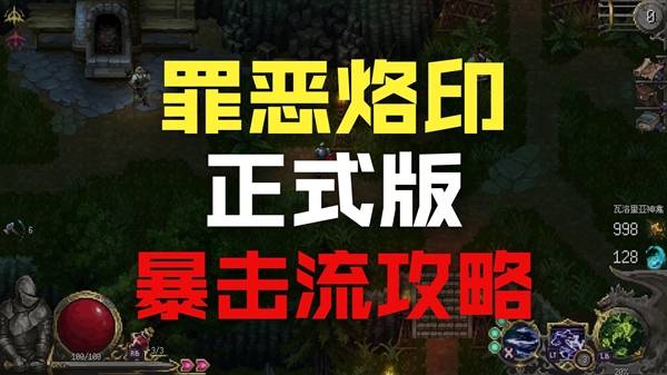 《罪业烙印》暴击流猛男无双实况