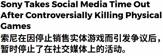 官宣取消实体引争议!索尼疑暂停社媒更新