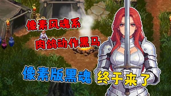 《罪业烙印》像素风魂系肉鸽动作黑马