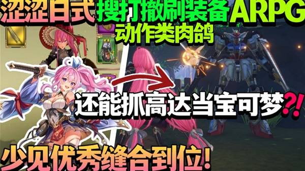《无限的迷宫城》抓个高达当宝可梦