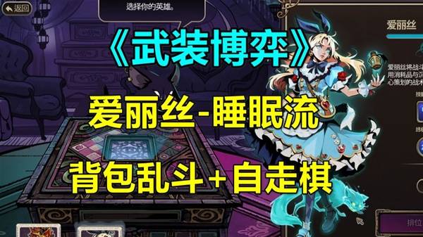 《武装博弈》爱丽丝睡眠流实况视频
