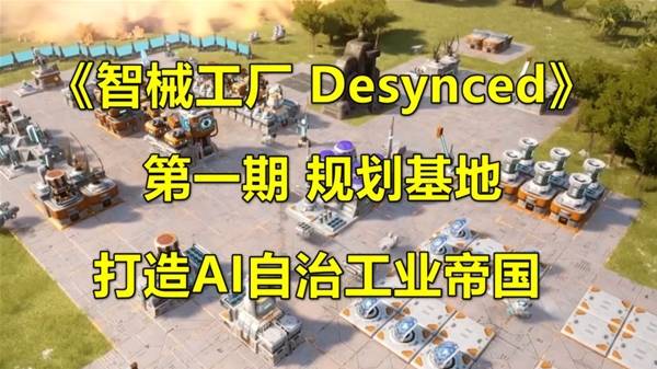 《智械工厂Desynced》全流程解说视频