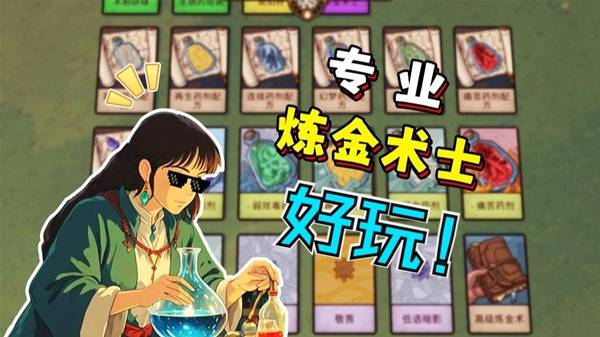 《炼金之道》我要做全镇最棒的炼金术士