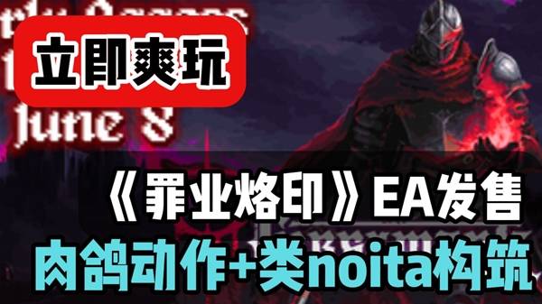 《罪业烙印》肉鸽动作黑马独立游戏