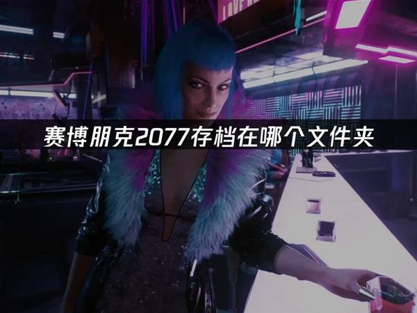 《赛博朋克2077》存档路径与备份方法教学