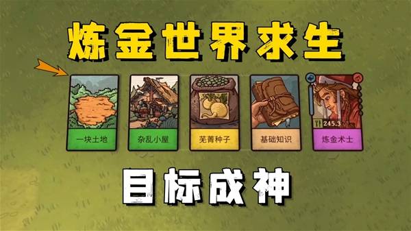 《炼金之道》试玩实况解说