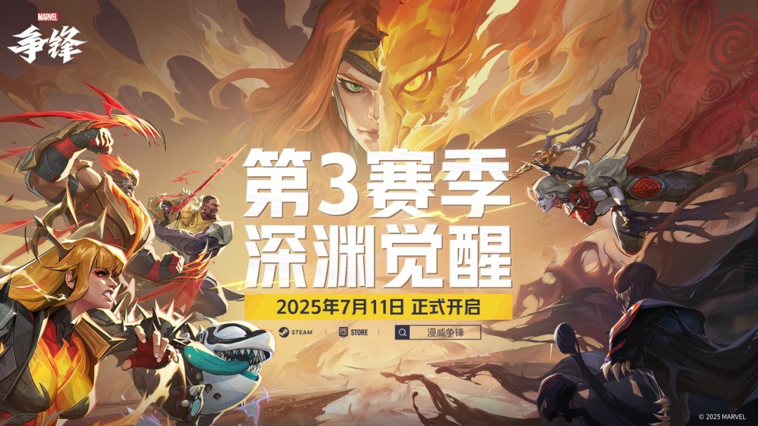 《漫威争锋》第3赛季宣传动画公开!全新开发者更新来袭!