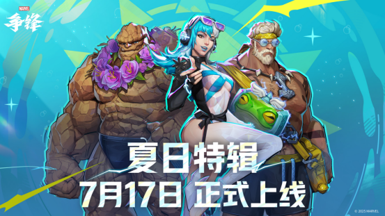 《漫威争锋》「夏日特辑」活动开启!