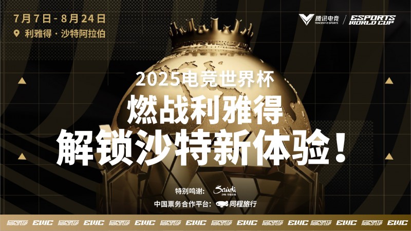 2025电竞世界杯燃爆利雅得,同程旅行开启全球电竞迷朝圣之旅