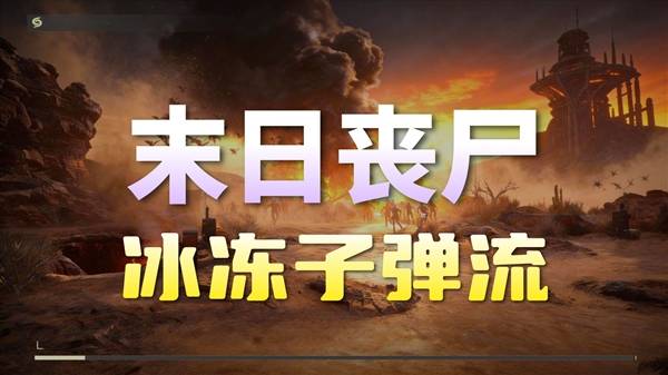 《轮回保险公司 R.I.P.》在末日世界里猎杀巨量丧尸