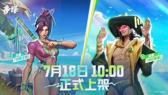 《漫威争锋》「夏日特辑」活动开启!
