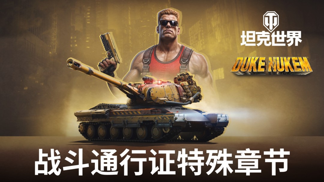 毁灭公爵降临《坦克世界》，泡泡糖吃光了！