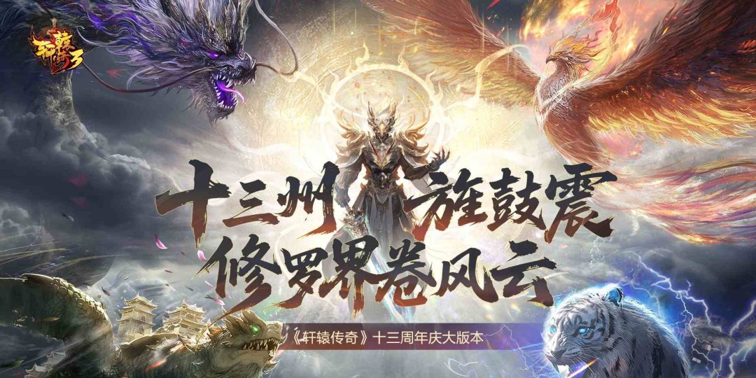 《轩辕传奇3》端游周年庆新服“西溪且留下”正式开服