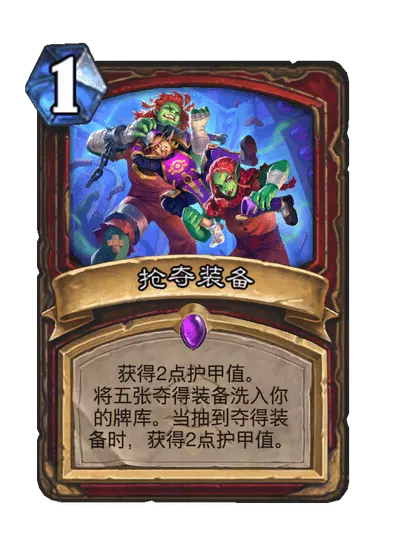 炉石传说抢夺装备怎么样 炉石传说抢夺装备卡牌图鉴