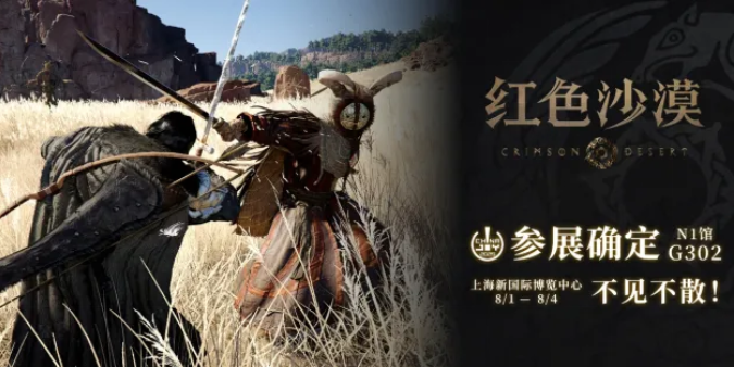 《红色沙漠》惊喜亮相ChinaJoy，全新开放世界动作冒险游戏，冒险者集结踏上一段难以忘怀的旅程!