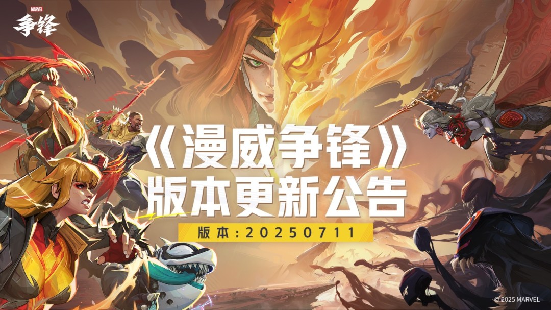 《漫威争锋》第3赛季新英雄PV公开!全新平衡性调整和版本更新公告来袭!