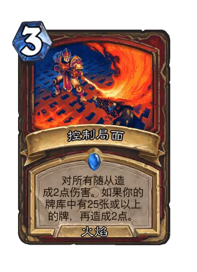 炉石传说控制局面怎么样 炉石传说控制局面卡牌图鉴