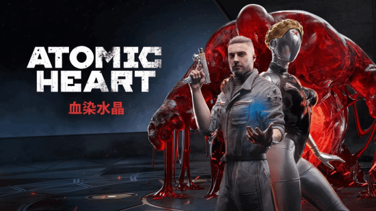 D加密再破解!《原子之心》姐妹花一键free:含全DLC