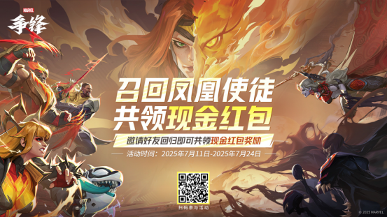 《漫威争锋》第3赛季正式上线!召回好友一起拿现金红包!