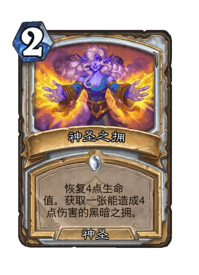 炉石传说神圣之拥怎么样 炉石传说神圣之拥卡牌图鉴